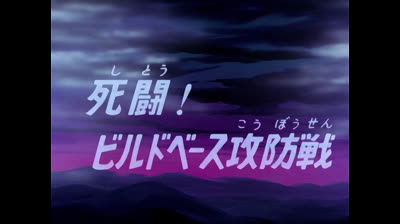 Jeeg robot d'acciaio epi 11